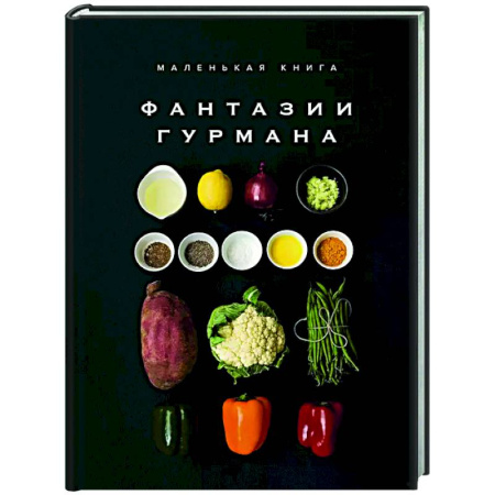 Общие вопросы по кулинарии, книга Маленькая книга. Фантазии гурмана купить по скидке
