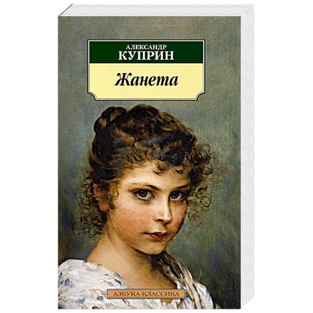 Русская классика, книга Жанета купить по скидке