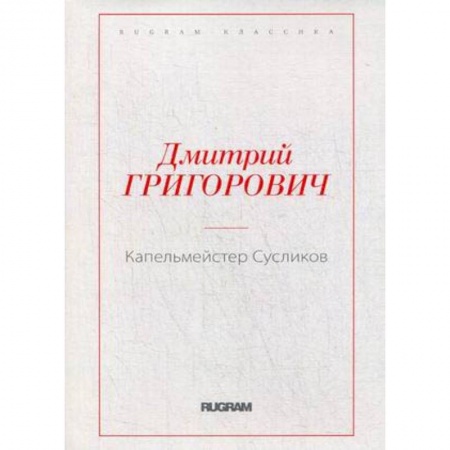 Русская классика, книга Капельмейстер Сусликов купить по скидке