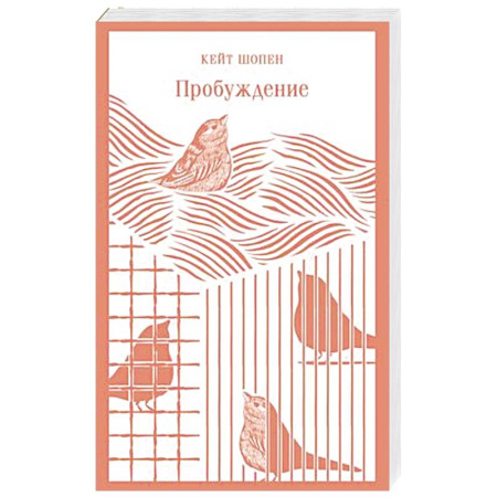 Зарубежная современная проза, книга Пробуждение купить по скидке