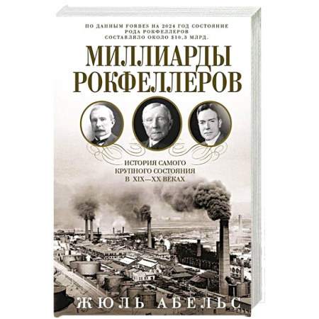 История бизнеса. Мемуары и биографии бизнесменов, книга Миллиарды Рокфеллеров. История самого крупного состояния в XIX—XX веках купить по скидке