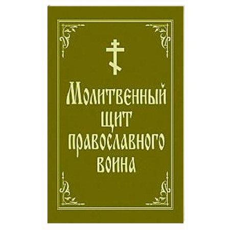 Молитвословы, книга Молитвенный щит православного воина купить по скидке