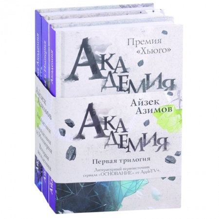Фантастика, фэнтези, книга Академия. Первая трилогия (комплект из трех книг) купить по скидке