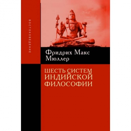 История философии, книга Шесть систем индийской философии купить по скидке