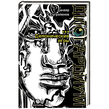 Дисгардиум. Книга 7: Демонические игры