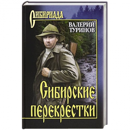 Русская классика, книга Сибирские перекрёстки купить по скидке