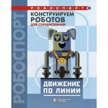 Поделки, мастерилки, книга Конструируем роботов для соревнований. Движение по линии купить по скидке