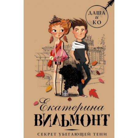 Приключения. Детективы, книга Секрет убегающей тени купить по скидке