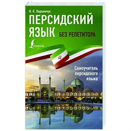 Учебники, самоучители, пособия, книга Персидский язык без репетитора. Самоучитель персидского языка купить по скидке