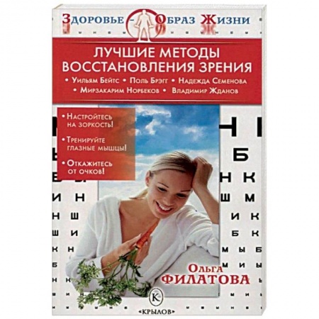 Зрение, книга Лучшие методы восстановления зрения купить по скидке