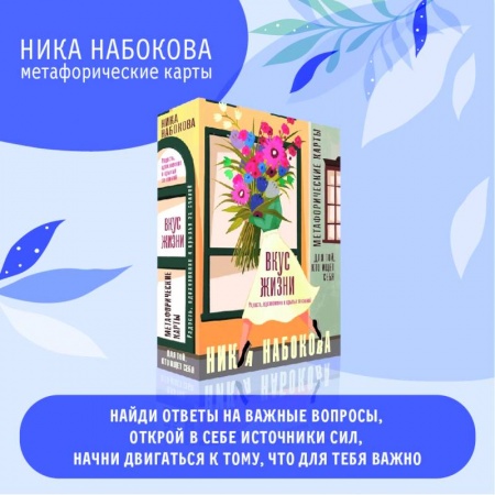 Психология, книга Вкус жизни. Метафорические карты для той, кто ищет себя. Радость, вдохновение и крылья за спиной купить по скидке