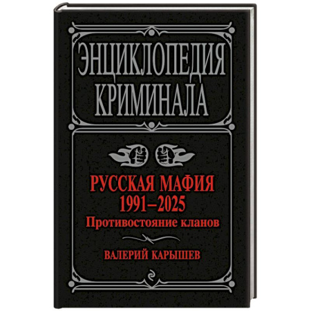 Криминал, книга Русская мафия 1991-2025. Противостояние кланов купить по скидке