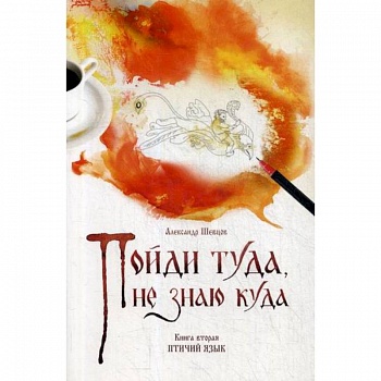 Пойди туда, не знаю куда