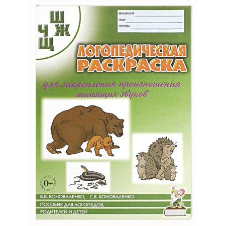 Логопедия, книга Логопед. раскраска звуков 'Ш, Ж ,Ч, Щ' купить по скидке