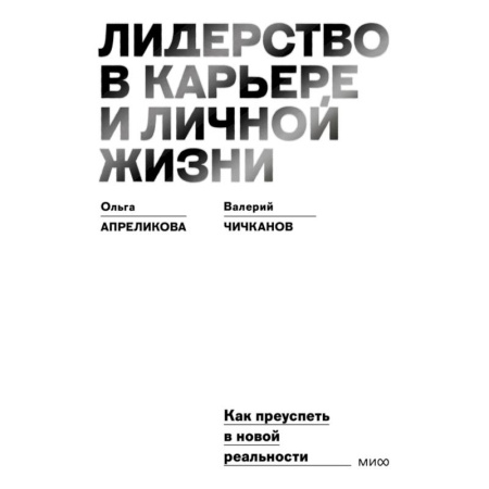 Лидерство, книга Лидерство в карьере и личной жизни. Как преуспеть в новой реальности купить по скидке