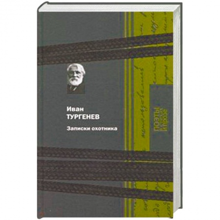 Русская классика, книга Записки охотника купить по скидке