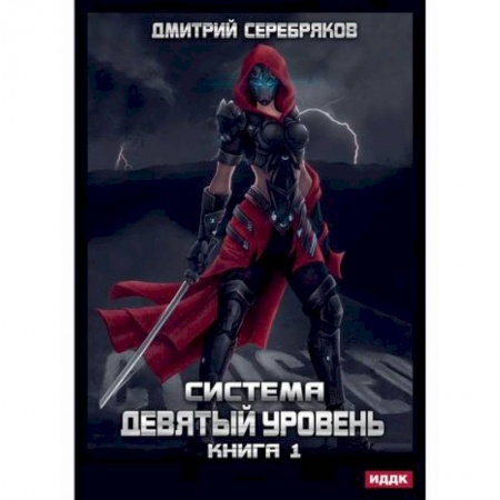 Мистика, ужасы, книга Система. Девятый уровень купить по скидке