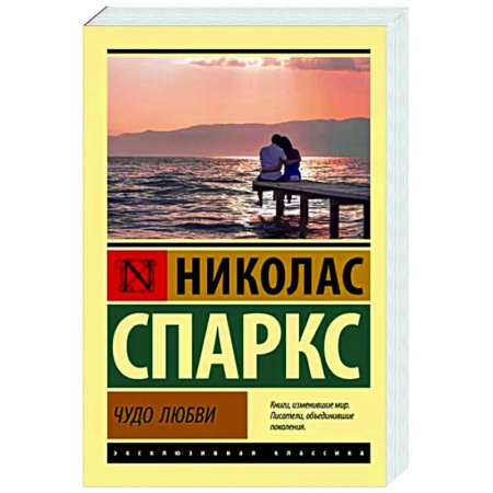 Зарубежный любовный роман, книга Чудо любви купить по скидке