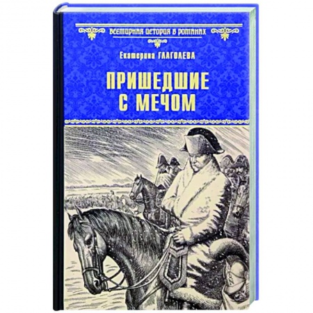 Исторический роман, книга Пришедшие с мечом купить по скидке