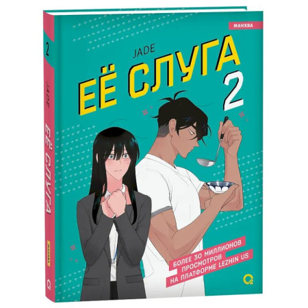 Комиксы. Манга, книга Леди и её слуга. Том 2 купить по скидке