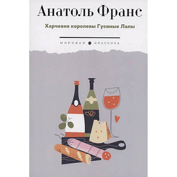 Харчевня королевы Гусиные Лапы