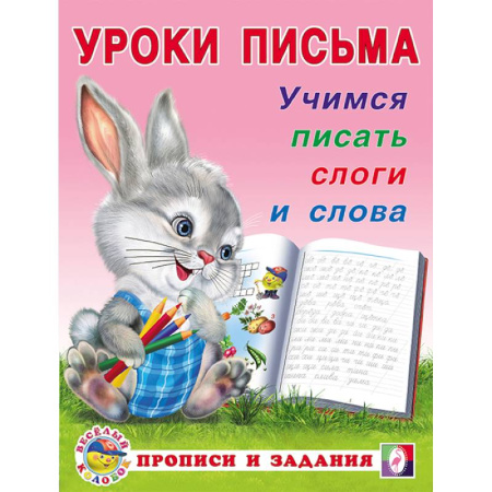 Книги для дошкольников (4-6 лет), книга УП. Учимся писать слоги и слова купить по скидке