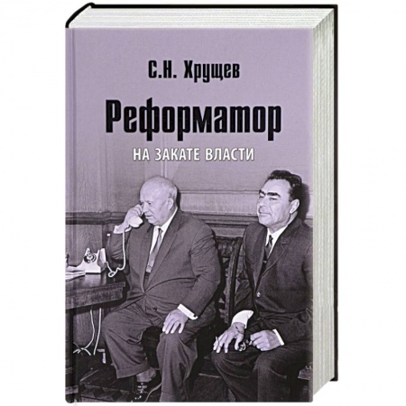 Мемуары, биографии исторических личностей, книга Реформатор. На закате власти купить по скидке