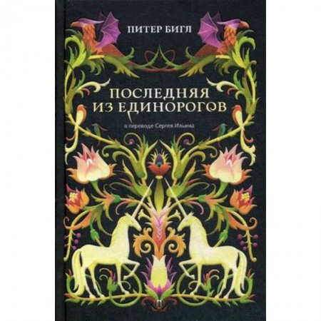 Зарубежная современная проза, книга Последняя из единорогов купить по скидке