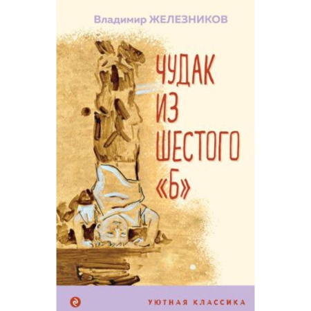 Повести и рассказы о детях, книга Чудак из шестого 'Б' купить по скидке