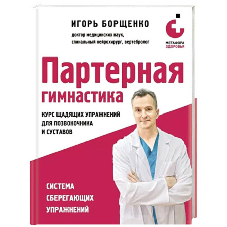Массаж: лечебный, восточный, книга Партерная гимнастика. Курс щадящих упражнений для позвоночника и суставов купить по скидке