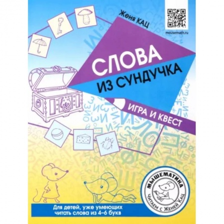 Развитие речи. Чтение, книга Слова из сундучка. Игра и квест. Для детей умеющих читать купить по скидке