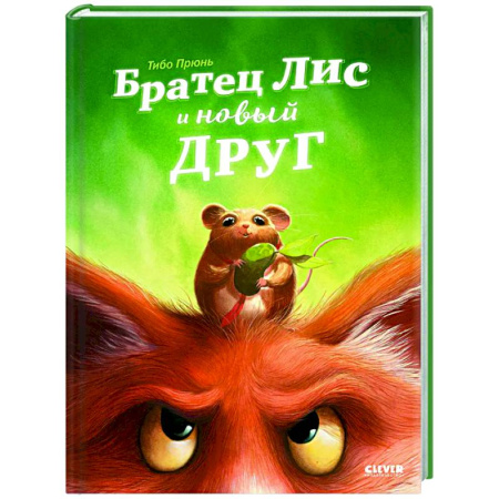 Приключения. Детективы, книга Братец Лис и новый друг купить по скидке