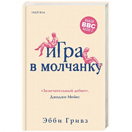 Зарубежная современная проза, книга Игра в молчанку купить по скидке