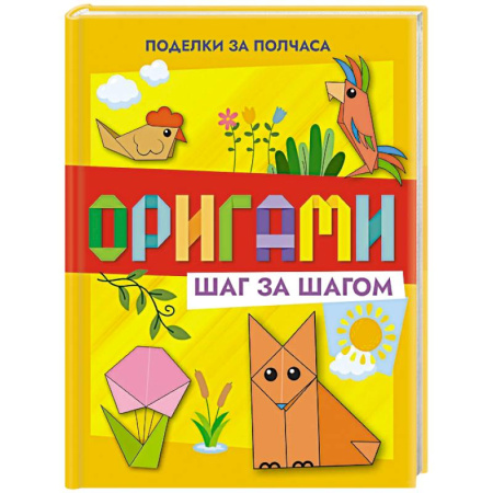 Оригами. Поделки из бумаги, книга Оригами шаг за шагом купить по скидке