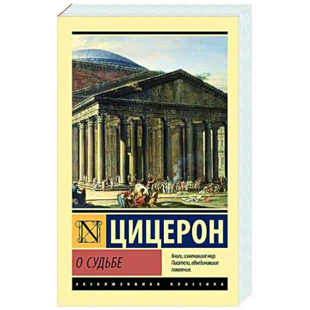 Античные философы (Платон, Аристотель и др.), книга О судьбе купить по скидке