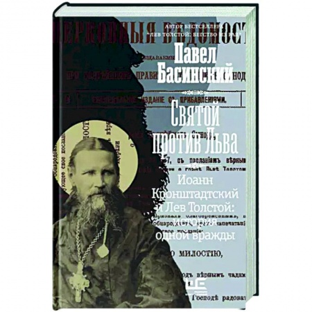 Мемуары, биографии деятелей культуры, искусства, книга Святой против Льва. Иоанн Кронштадтский и Лев Толстой: История одной вражды купить по скидке