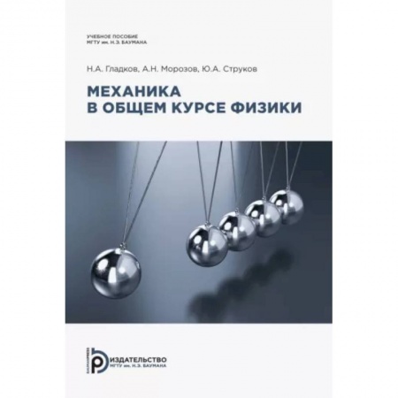 Физика. Астрономия, книга Механика в общем курсе физики. Учебное пособие купить по скидке