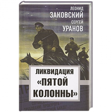 От Руси до России, книга Ликвидация «пятой колоны» купить по скидке