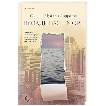 Зарубежная современная проза, книга Позади вас – море купить по скидке