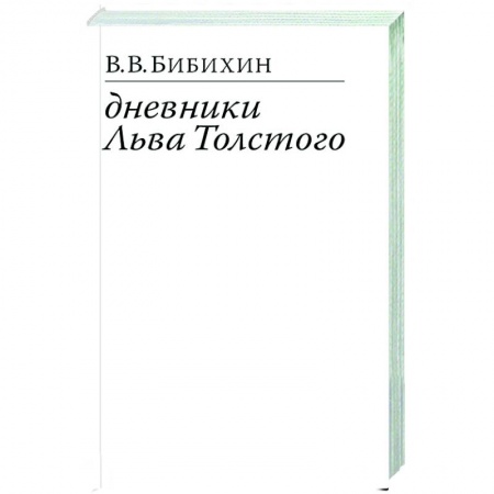 Мемуары, биографии деятелей культуры, искусства, книга Дневники Льва Толстого купить по скидке