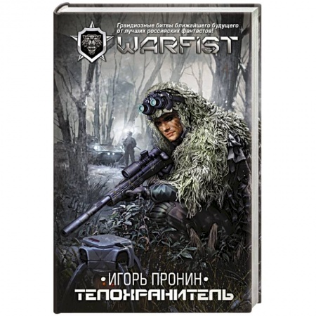 Русское фэнтези, книга Телохранитель купить по скидке