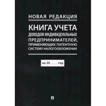 Налогообложение, книга Книга учета доходов и расходов организаций и индивидуальных предпринимателей, применяющих упрощенную систему налогообложения купить по скидке