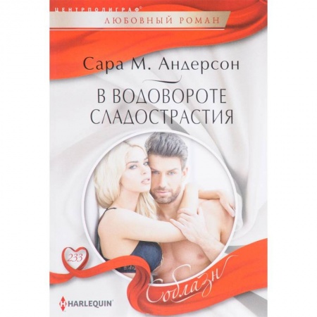 Зарубежный любовный роман, книга В водовороте сладострастия купить по скидке