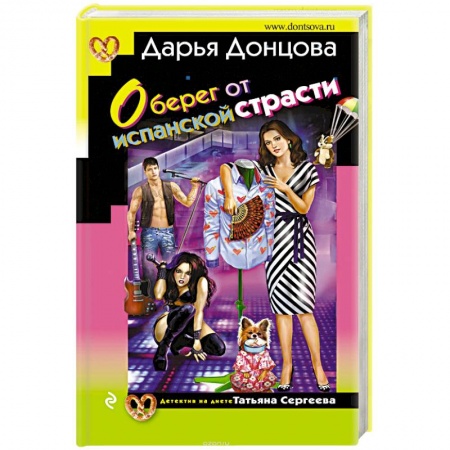 Отечественный женский детектив, книга Оберег от испанской страсти купить по скидке
