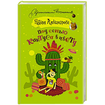 Под сенью кактуса в цвету