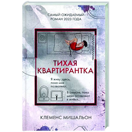 Зарубежный детектив, книга Тихая квартирантка купить по скидке