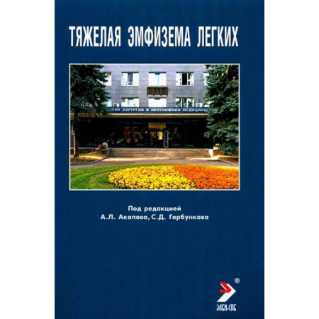 Терапия. Пульмонология, книга Тяжелая эмфизема легких купить по скидке