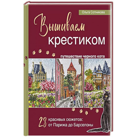 Вышивка, книга Вышиваем крестиком путешествие черного кота. 28 красивых сюжетов: от Парижа до Барселоны купить по скидке