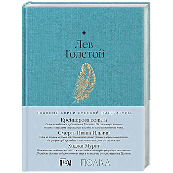 Крейцерова соната. Смерть Ивана Ильича. Хаджи-Мурат