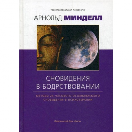 Психотерапия, книга Сновидение в бодрствовании. Методы 24-часового осознаваемого сновидения в психотерапии купить по скидке